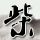 泰王室批准内阁名单